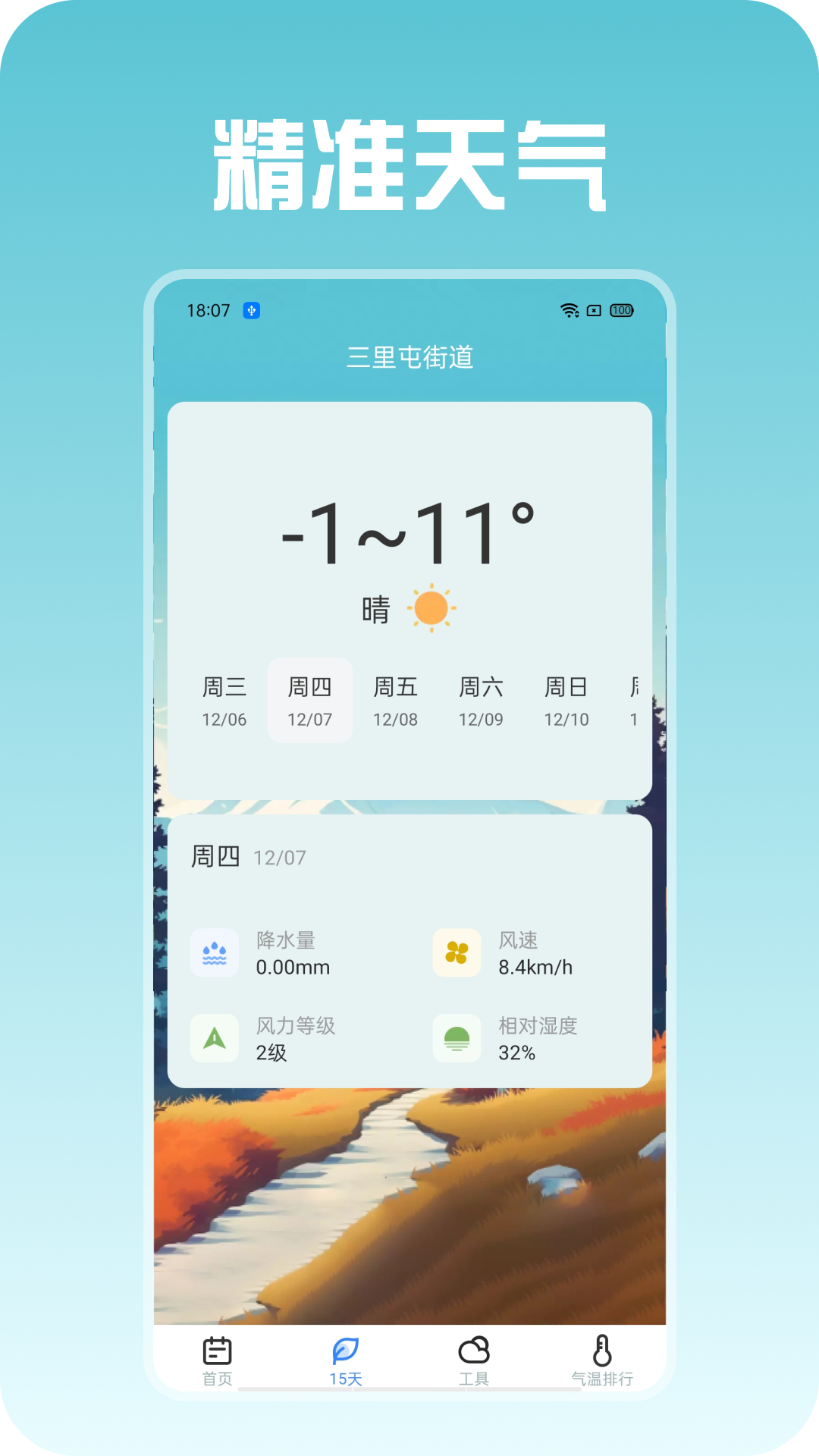 精准天气图2