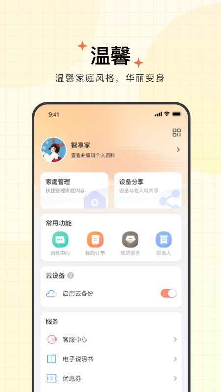 智享家手机正版图4
