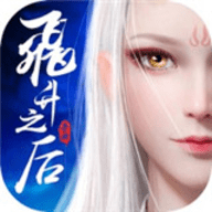 飞升之后安卓直装版
