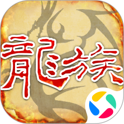 天天龙族游戏纯净版