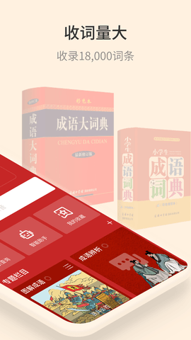 成语词典通用版图2