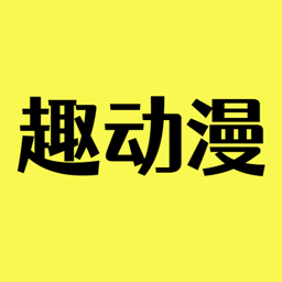 趣动漫最新免费版