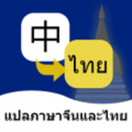 泰文翻译官方正版 V1.0.1