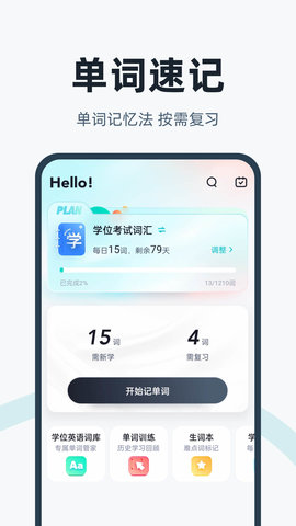 学位英语官方版图4