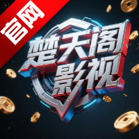 楚天阁影视