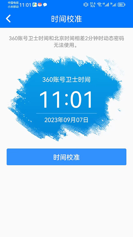 360账号卫士图4