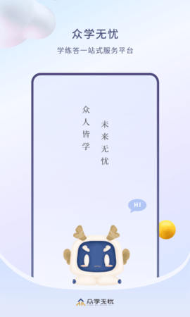 众学无忧安卓免费版图1