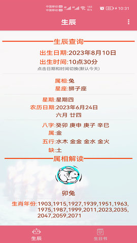 生辰助手