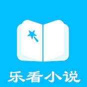 乐看小说免费