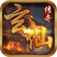 玄仙传奇游戏正版 V1.3.0