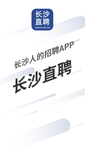 长沙直聘截图1