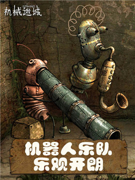 机械迷城图1