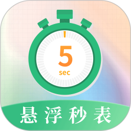 悬浮秒表浮动时间中文版下载-悬浮秒表浮动时间安装包下载