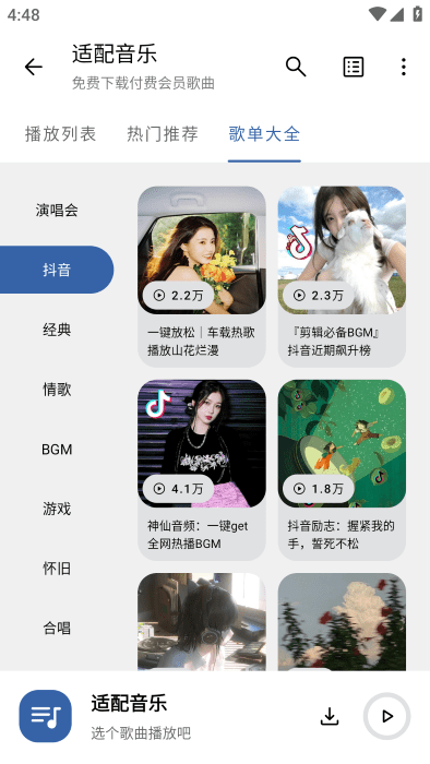 适配音乐