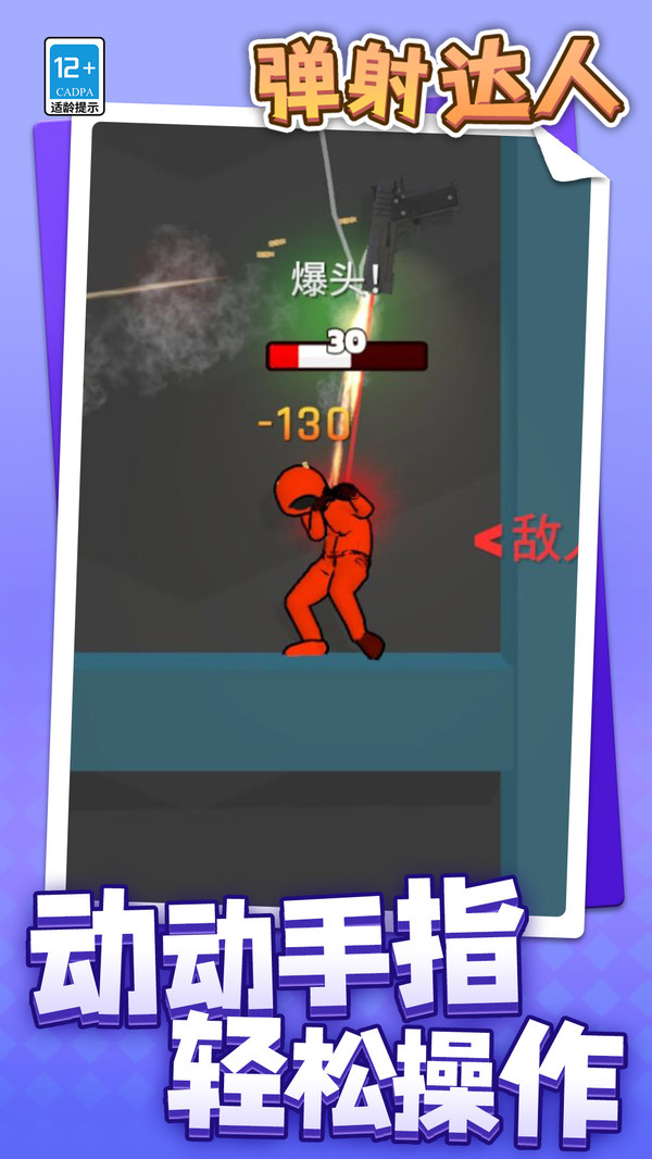 弹射达人(2)