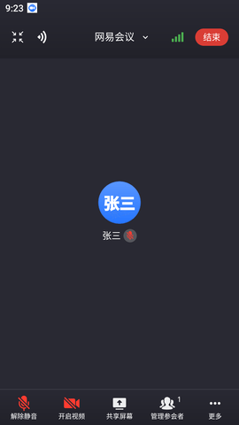 网易会议(4)