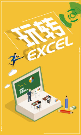 Excel表格处理直装版图1