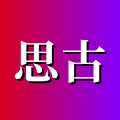 思古影视最新免费版 V1.8.0