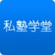 私塾学堂手机版 V1.0.7