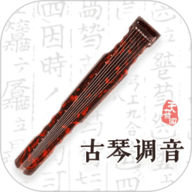 古琴调音手机最新版
