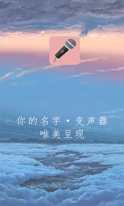 万能变声器安卓直装版图1