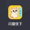 闪猫快下无广告版