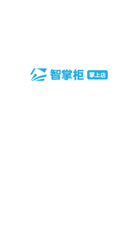 智掌柜掌上店正版图4