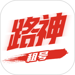 路神租号 V1.0.0