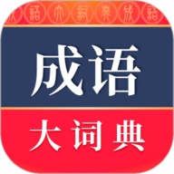 成语词典通用版 V5.3.0