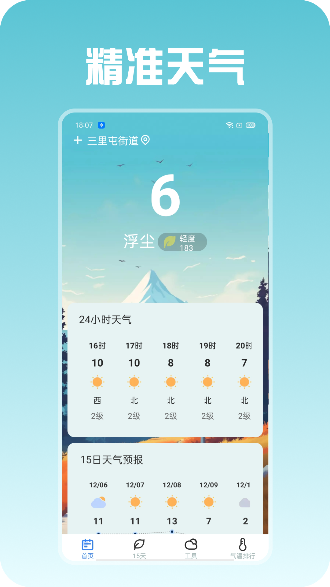 精准天气图1