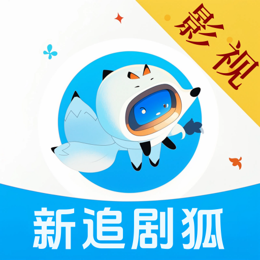 新追剧狐2026