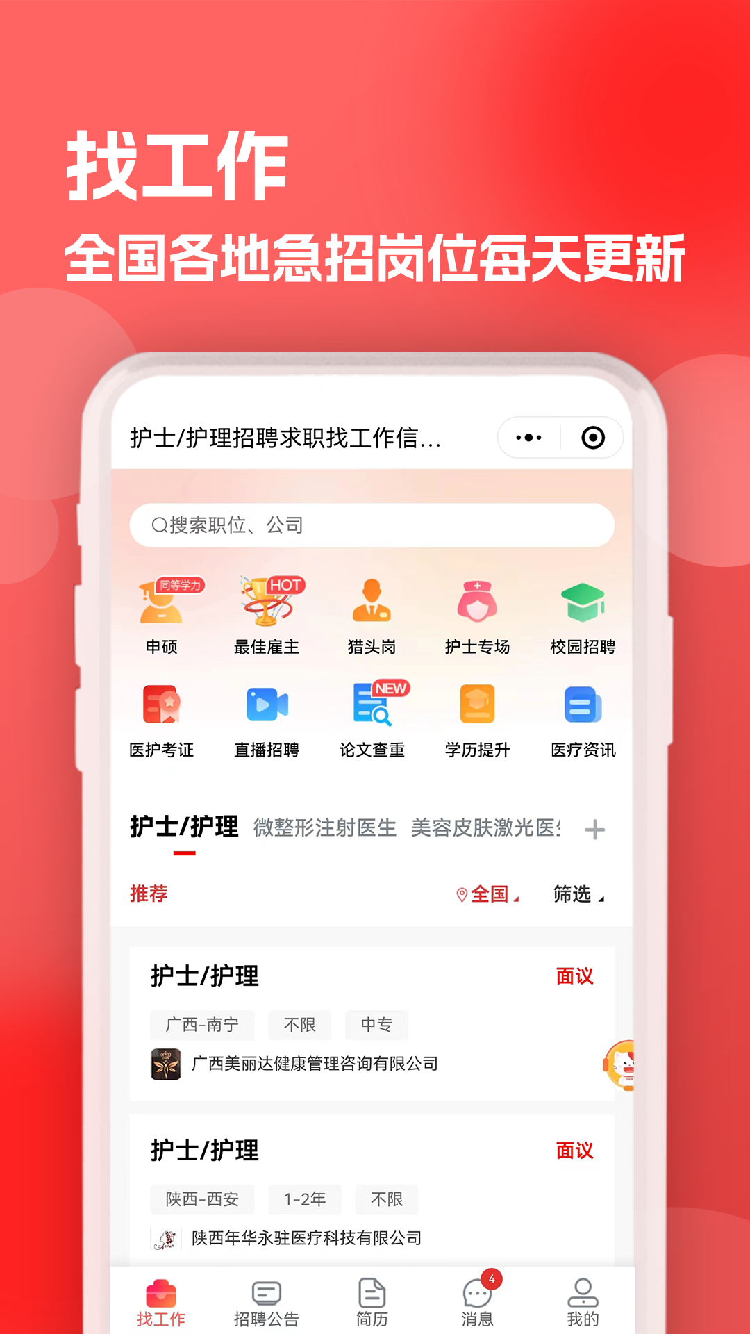医聘猫医疗招聘求职人才网免费版图4
