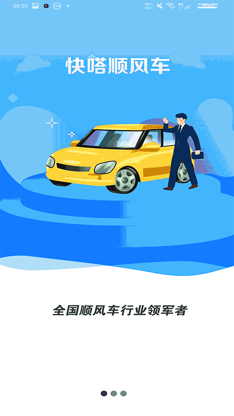 快嗒顺风车图1
