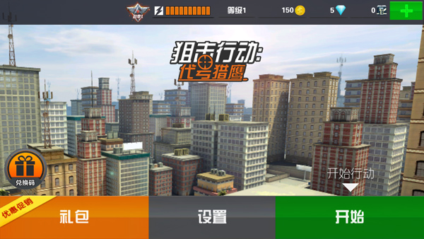 狙击行动代号猎鹰图4