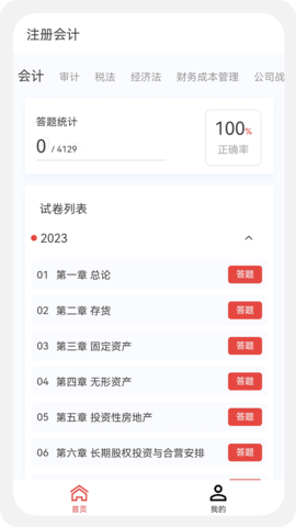 注册会计新题库无广告版图1
