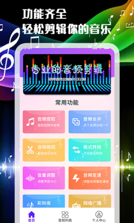 音频剪辑转换器手机免费版图1