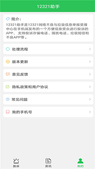 12321举报助手图3