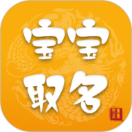 宝宝取名软件正版