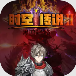 时空传说2黑暗之路正版