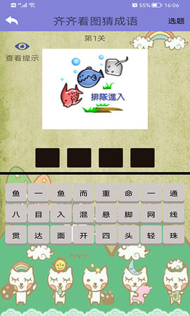齐齐看图猜成语(4)