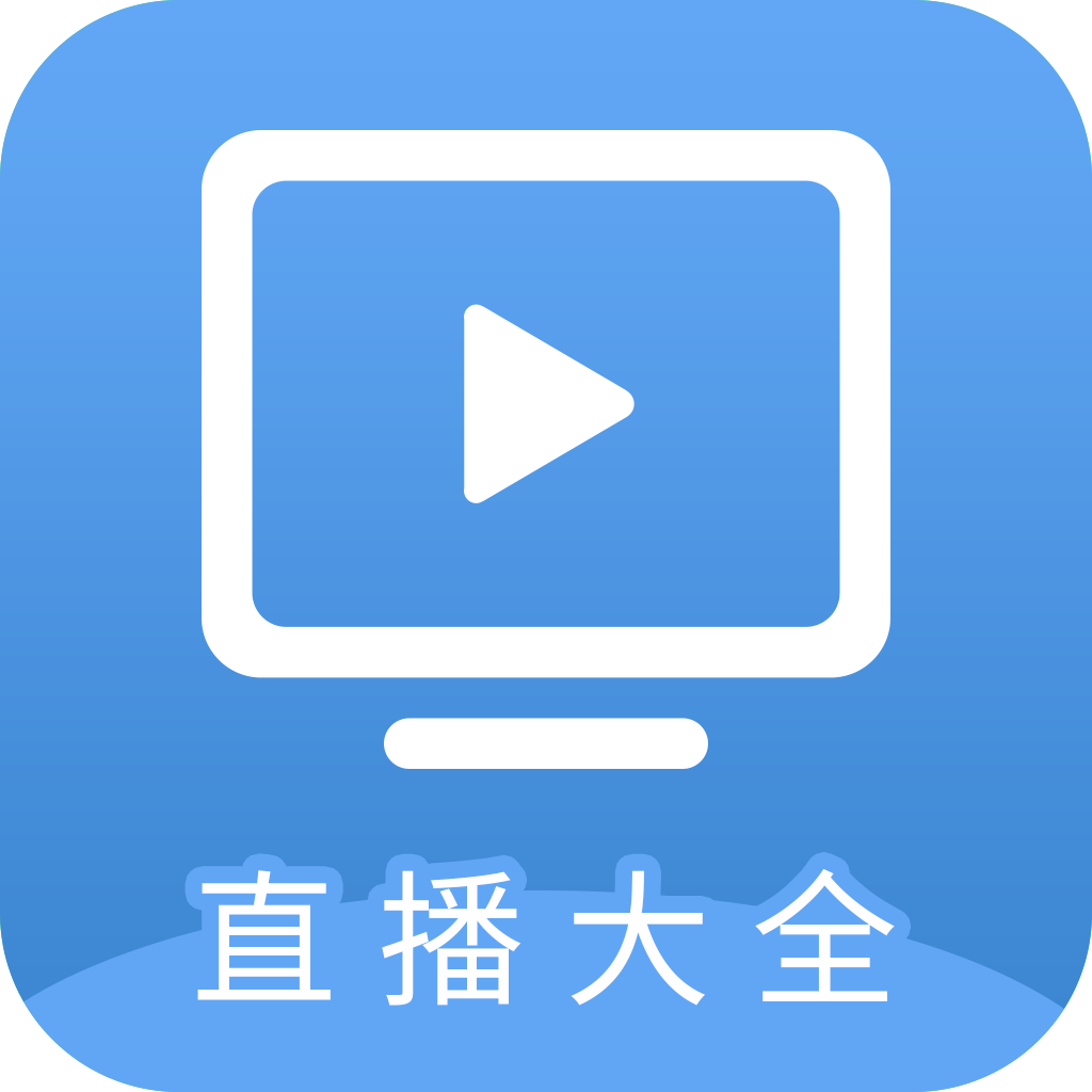 直播大全官方正版
