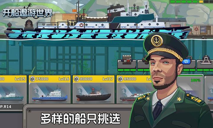 开船遨游世界