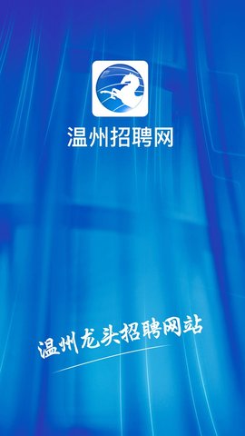 温州招聘网图2
