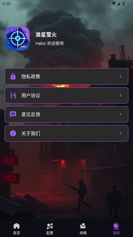 准星萤火安卓直装版图3