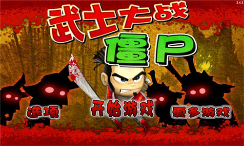 武士大战僵尸官方最新版图1
