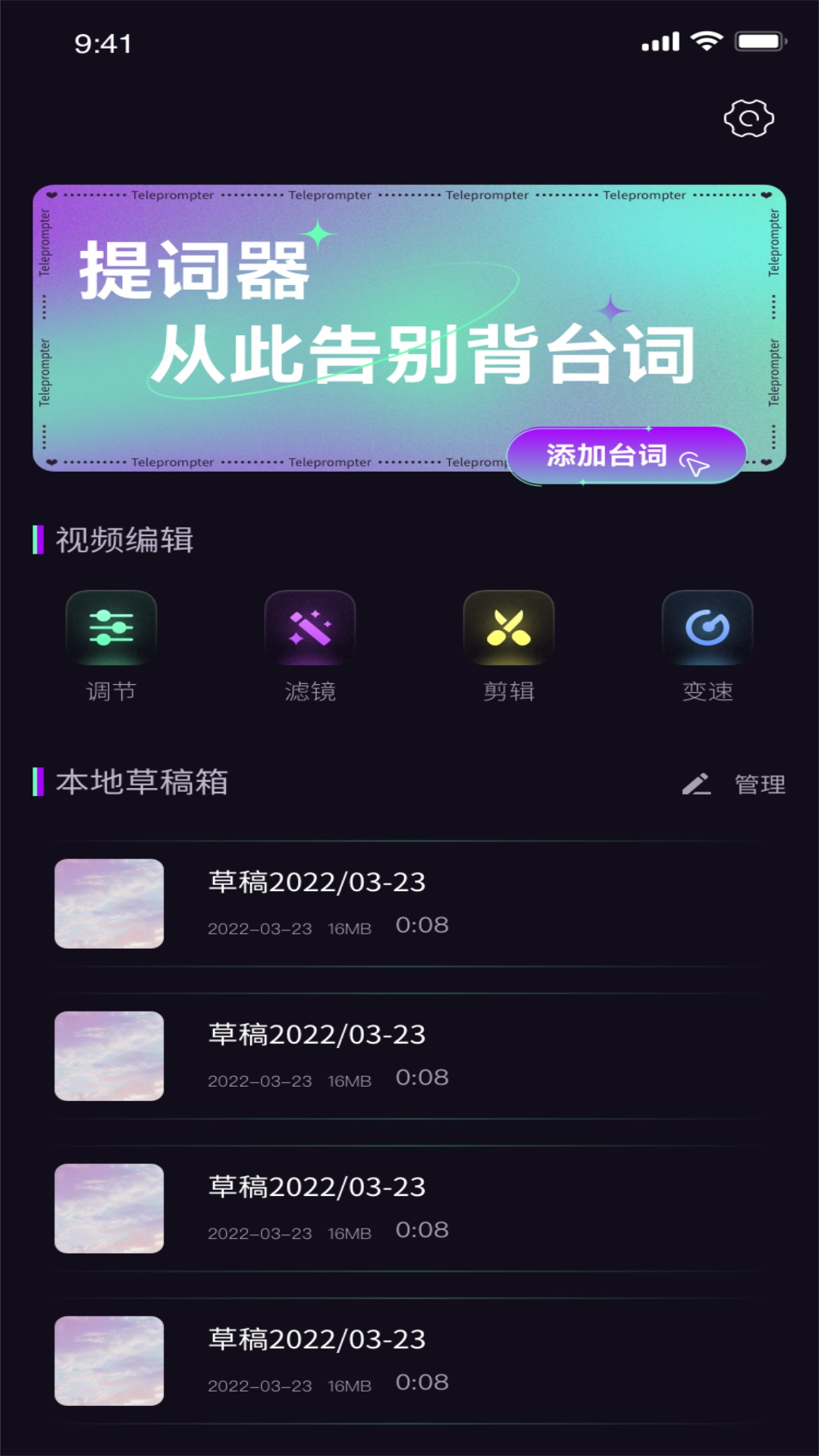 轻提词编辑器图3