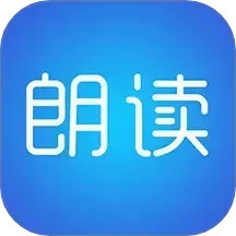 文字朗读神器最新版 V3.0.18