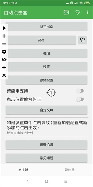 自动点击器图3