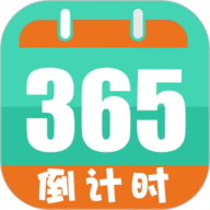 倒数日计时