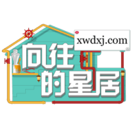 向往的星居